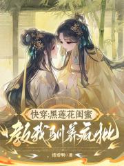 快穿：黑莲花闺蜜教我驯养疯批