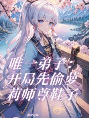 唯一弟子：开局先偷萝莉师尊鞋子