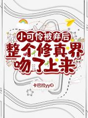 小可怜被弃后整个修真界吻了上来