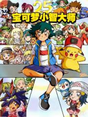 宝可梦大师小智