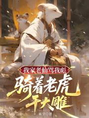 我家老仙骂我彪，骑着老虎干大雕