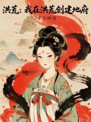 洪荒：我在洪荒创建地府