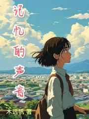 记忆的声音