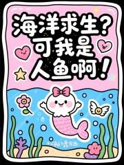 海洋求生？可我是人鱼啊！