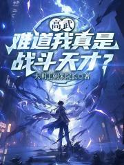 高武：难道我真是战斗天才？