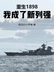 重生1898，我成了新列强