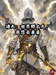 诸天：世界那么大，我想去看看