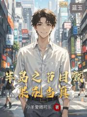 半岛之节目效果别当真