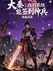 大秦：我的系统能签到神兵