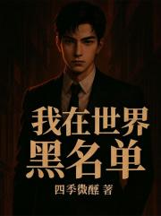 我在世界黑名单