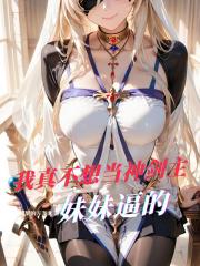 我真不想当神剑主，妹妹逼的！