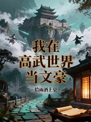 我在高武世界当文豪