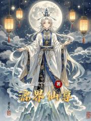 源界仙尊