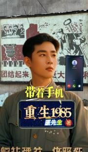 带着手机重生1985