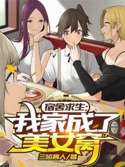 宿舍求生，我家成了美女窝