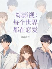 综影视:每个世界都在恋爱 综影视:每个世界都在恋爱