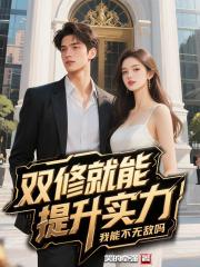 双修就能提升实力，我能不无敌吗