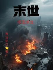 末世：我挖宝求生