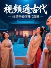 视频通古代，给皇帝们些现代震憾