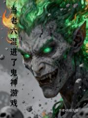 当老六混进了鬼神游戏