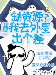 缺资源？别急，我去外星出个差