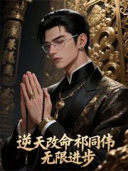 逆天改命祁同伟,无限进步! 逆天改命祁同伟,无限进步!