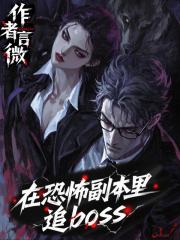 在恐怖副本里追boss