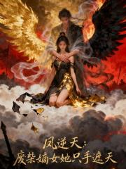 凤逆天：废柴嫡女她只手遮天