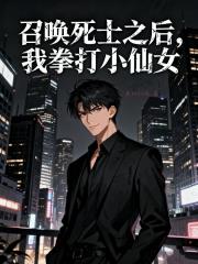 召唤死士之后，我拳打小仙女