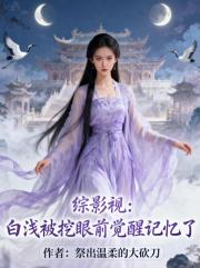 综影视:白浅被挖眼前觉醒记忆了 综影视:白浅被挖眼前觉醒记忆了