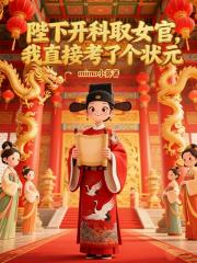 陛下开科取女官我直接考了个状元