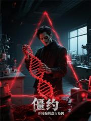 僵约:开局编辑盘古基因 僵约:开局编辑盘古基因