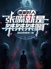 谁家好人张嘴就是桀桀桀啊