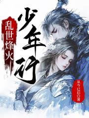乱世烽火少年行