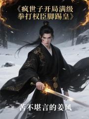 疯世子开局满级，拳打权臣脚踢皇