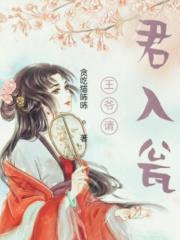 王爷请君入瓮
