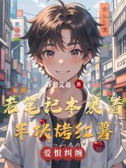 老笔记本裹着半块烤红薯