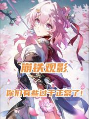 崩铁观影，你们有些过于正常了