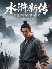 水浒新传特警穿越改写梁山风云