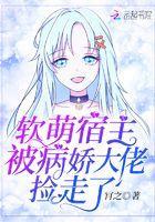 软萌宿主被病娇大佬捡走了