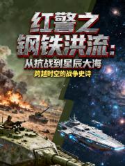 红警之钢铁洪流从抗战到星辰大海