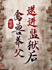 她把禽兽养父送进监狱后