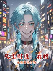 凡尘财道:我的系统能买万物 凡尘财道:我的系统能买万物