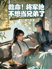 救命！将军他不想当兄弟了