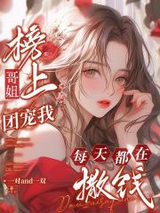 榜上哥姐团宠我，每天都在撒钱