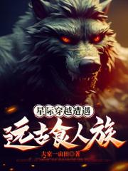 星际穿越遭遇远古食人族