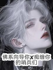 佛系向导你X痴缠你的哨兵们