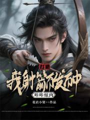 打猎：我射箭百发百中，咔咔炫肉