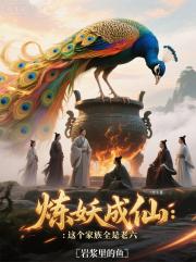 炼妖成仙：这个家族全是老六