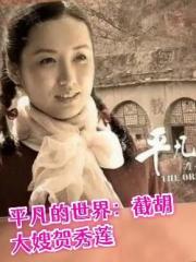 平凡的世界：截胡大嫂贺秀莲